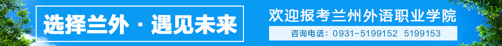 选择兰外·遇见未来