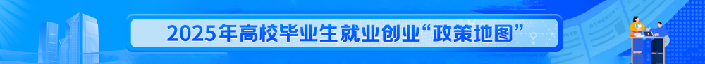 2025高校毕业生就业创业政策地图