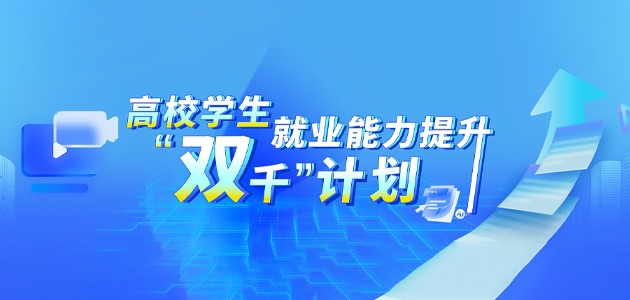 高校学生就业能力提升“双千”计划